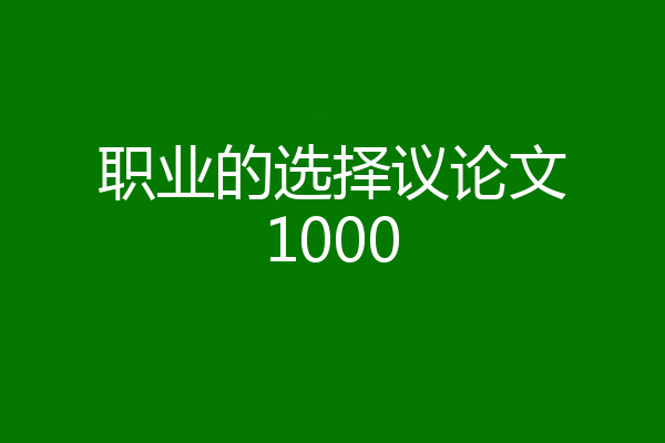 职业的选择议论文1000