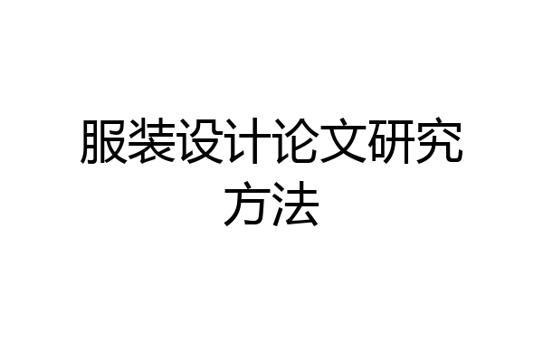 服装设计论文研究方法