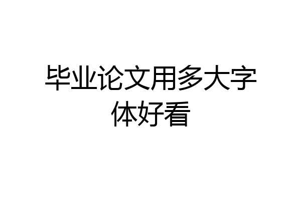 毕业论文用多大字体好看