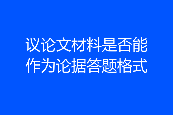议论文材料是否能作为论据答题格式