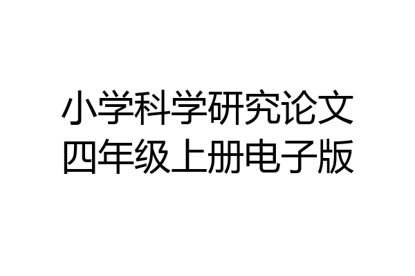 小学科学研究论文四年级上册电子版