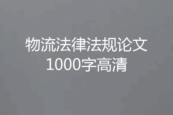 物流法律法规论文1000字高清