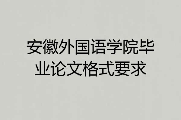 安徽外国语学院毕业论文格式要求