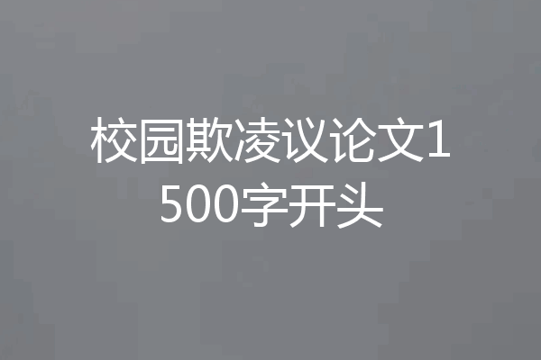 校园欺凌议论文1500字开头