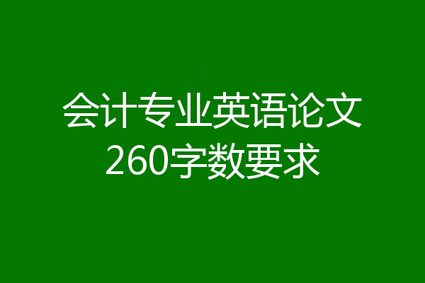 会计专业英语论文260字数要求