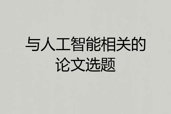 与人工智能相关的论文选题
