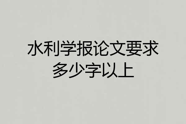水利学报论文要求多少字以上