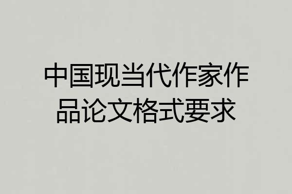 中国现当代作家作品论文格式要求