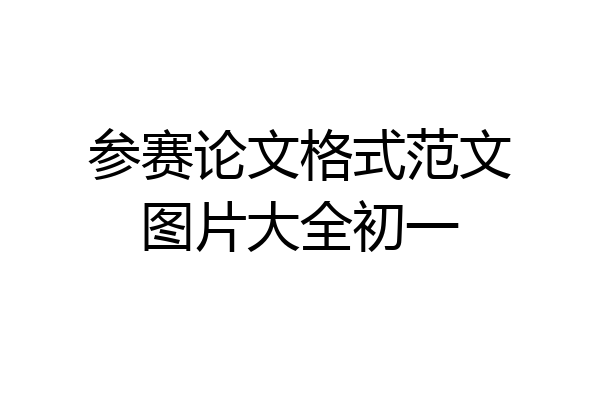参赛论文格式范文图片大全初一