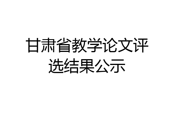 甘肃省教学论文评选结果公示
