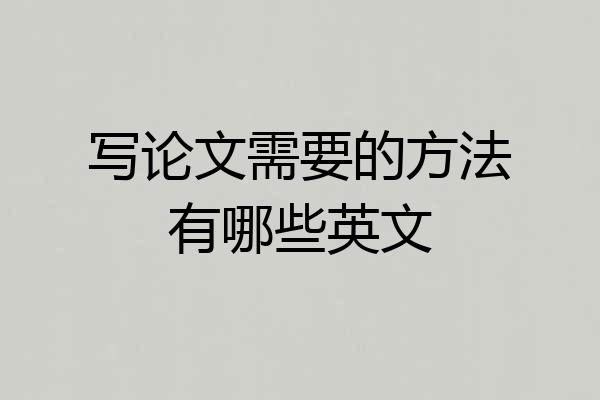 写论文需要的方法有哪些英文
