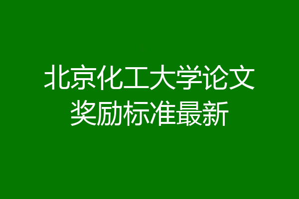 北京化工大学论文奖励标准最新
