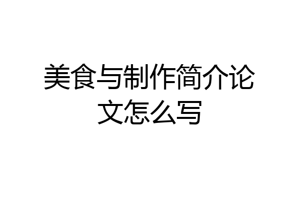 美食与制作简介论文怎么写