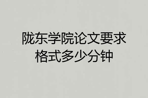 陇东学院论文要求格式多少分钟