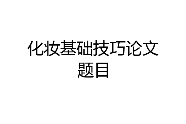 化妆基础技巧论文题目