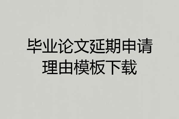 毕业论文延期申请理由模板下载