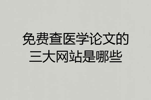 免费查医学论文的三大网站是哪些