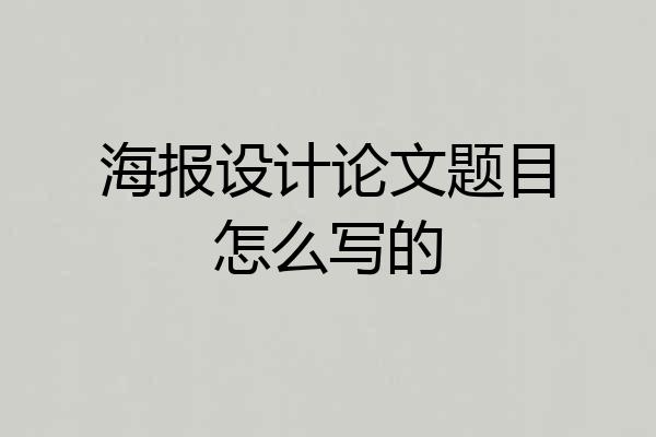 海报设计论文题目怎么写的