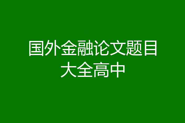 国外金融论文题目大全高中