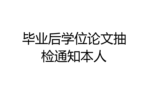 毕业后学位论文抽检通知本人