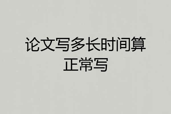 论文写多长时间算正常写