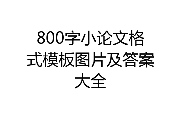 800字小论文格式模板图片及答案大全