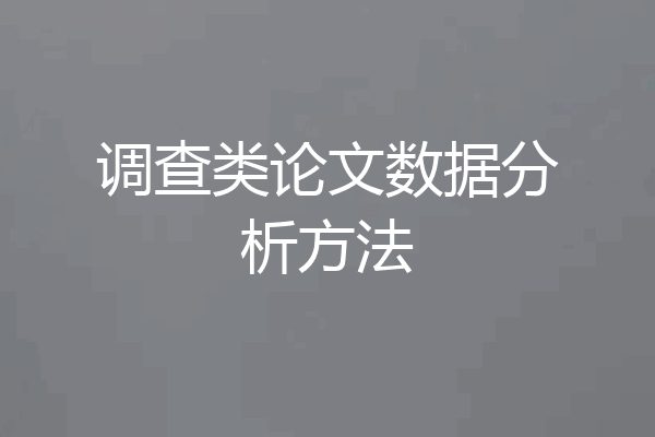 调查类论文数据分析方法