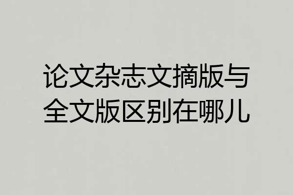论文杂志文摘版与全文版区别在哪儿