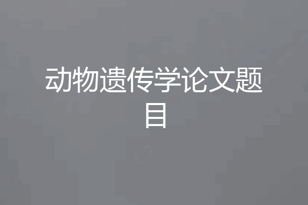 动物遗传学论文题目