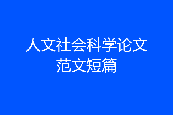 人文社会科学论文范文短篇