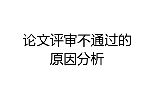论文评审不通过的原因分析