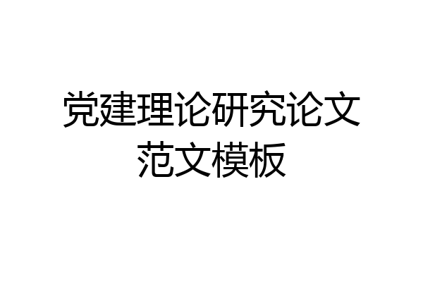 党建理论研究论文范文模板