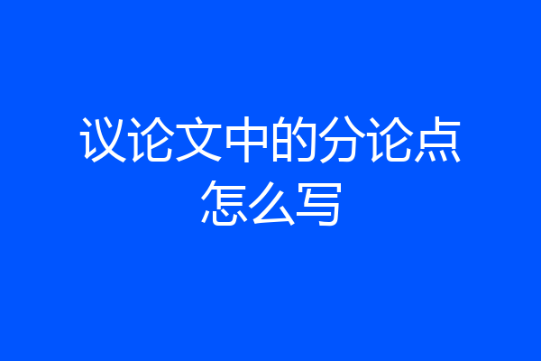 议论文中的分论点怎么写