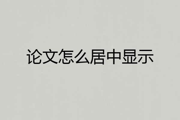 论文怎么居中显示