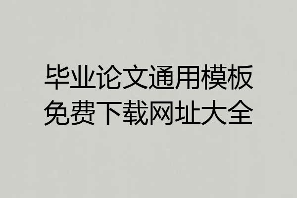 毕业论文通用模板免费下载网址大全