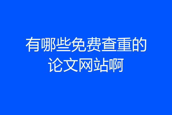 有哪些免费查重的论文网站啊