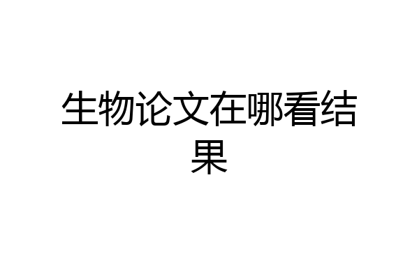 生物论文在哪看结果