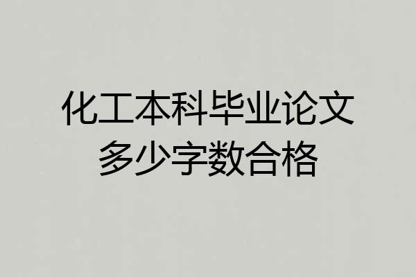 化工本科毕业论文多少字数合格