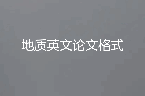 地质英文论文格式