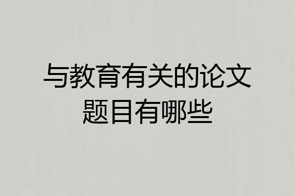 与教育有关的论文题目有哪些