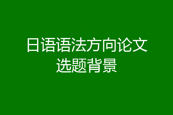 日语语法方向论文选题背景