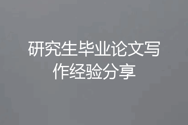 研究生毕业论文写作经验分享