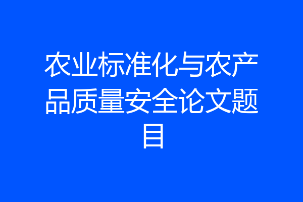 农业标准化与农产品质量安全论文题目