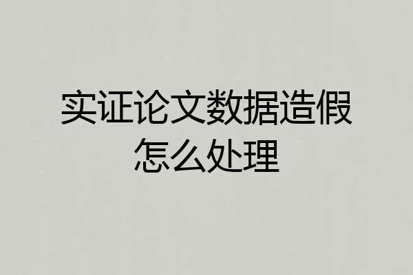 实证论文数据造假怎么处理