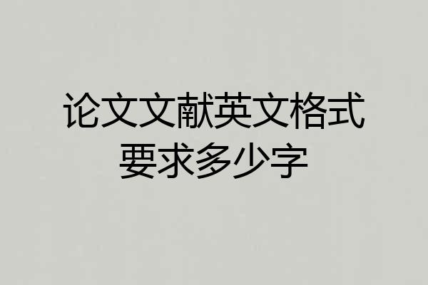 论文文献英文格式要求多少字