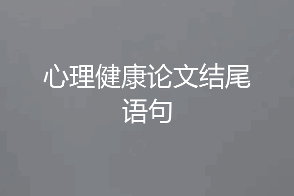 心理健康论文结尾语句