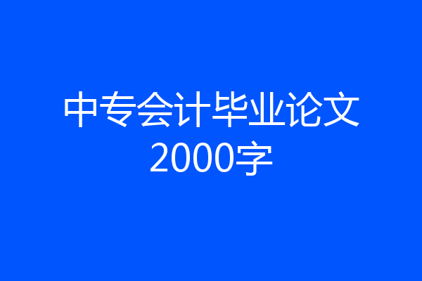 中专会计毕业论文2000字