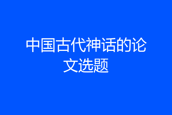 中国古代神话的论文选题