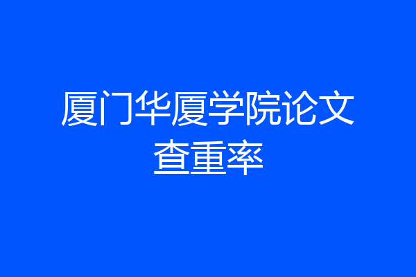 厦门华厦学院论文查重率