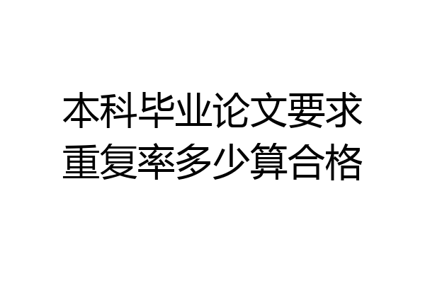 本科毕业论文要求重复率多少算合格